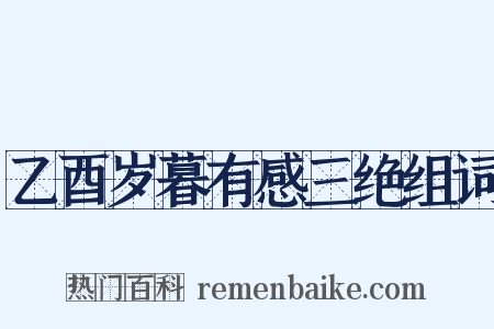 乙酉岁暮有感三绝组词是什么意思的图片